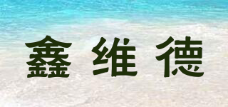 鑫維德品牌logo