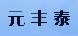 元豐泰品牌logo
