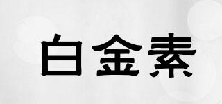 白金素品牌logo