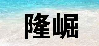 隆崛品牌logo