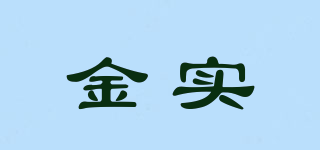 金實(shí)品牌logo