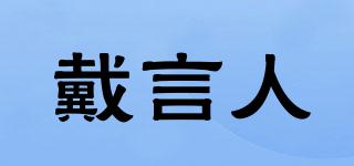 DX/戴言人品牌logo