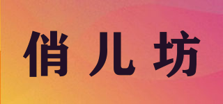 俏兒坊品牌logo