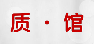 質(zhì)·館品牌logo