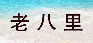老八里品牌logo