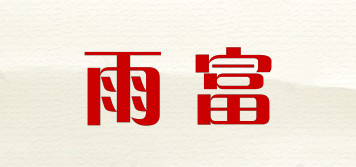 雨富品牌logo