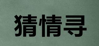 猜情尋品牌logo