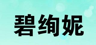 碧絢妮品牌logo