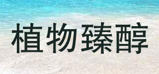 植物臻醇品牌logo