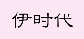 伊?xí)r代品牌logo