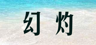 幻灼品牌logo