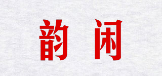 韻閑品牌logo
