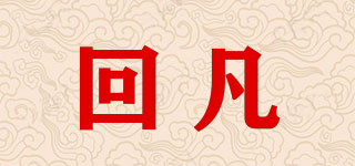 回凡品牌logo