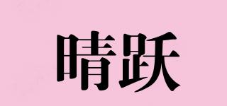 晴躍品牌logo