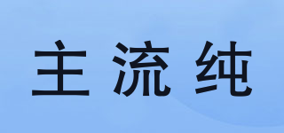主流純品牌logo