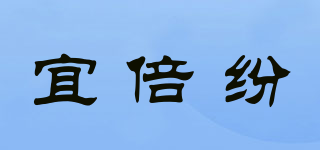 宜倍紛品牌logo