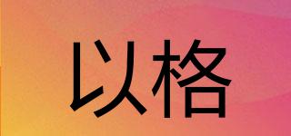 以格品牌logo
