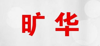 曠華品牌logo