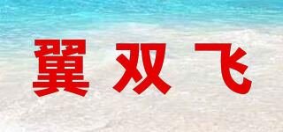翼雙飛品牌logo