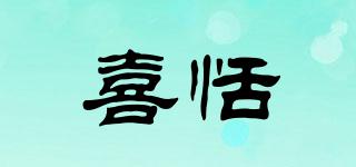 喜恬品牌logo