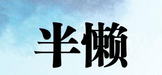 Halfist/半懶品牌logo