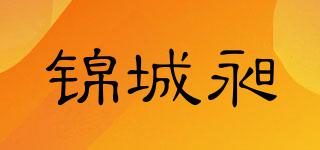 錦城昶品牌logo