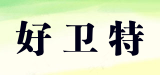 好衛(wèi)特品牌logo