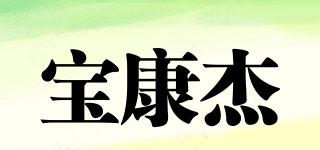 寶康杰品牌logo