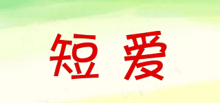 短愛(ài)品牌logo