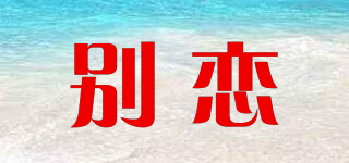 別戀品牌logo