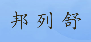 邦列舒品牌logo