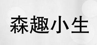 森趣小生品牌logo