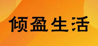傾盈生活品牌logo