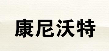 KINETIWTER/康尼沃特品牌logo