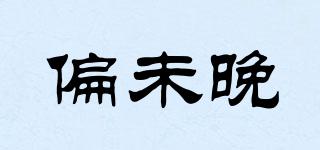 偏未晚品牌logo