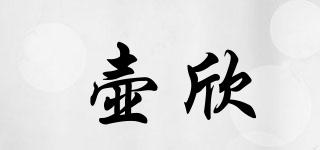 壺欣品牌logo