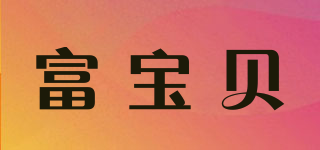 FUBABY/富寶貝品牌logo