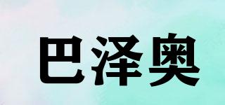 巴澤奧品牌logo