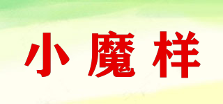 小魔樣品牌logo