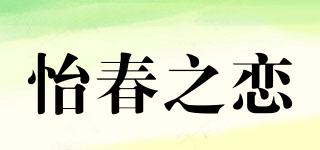 怡春之戀品牌logo