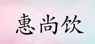 惠尚飲品牌logo