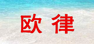 歐律品牌logo