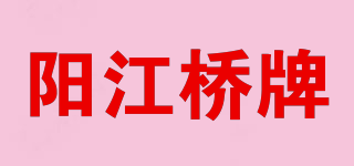 陽江橋牌品牌logo