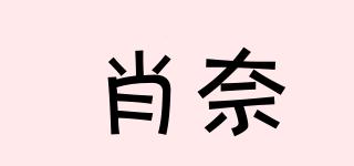 肖奈品牌logo