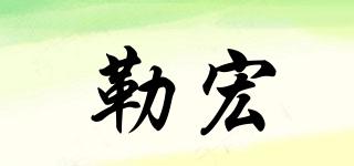 勒宏品牌logo