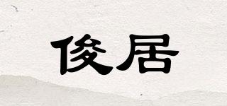 俊居品牌logo