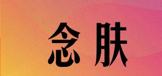 念膚品牌logo