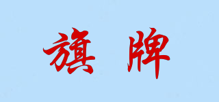 旗牌品牌logo