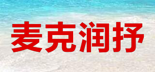 麥克潤抒品牌logo