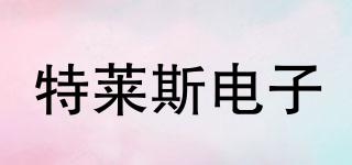 TRAIS/特萊斯電子品牌logo